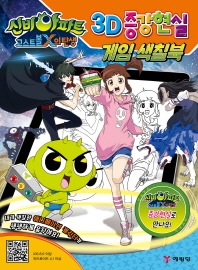 신비아파트 고스트볼X의 탄생 3D 증강현실 게임 색칠북